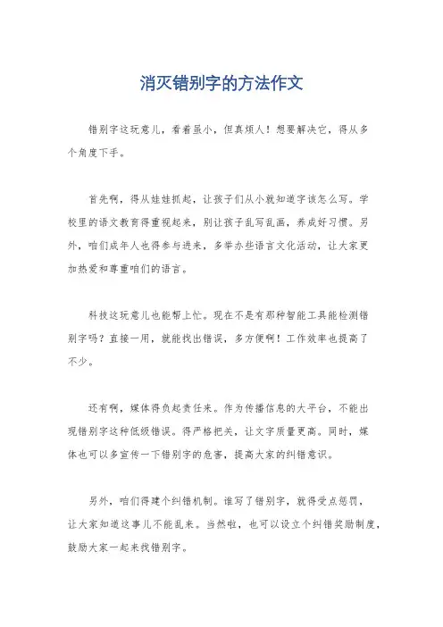 消灭错别字的方法作文