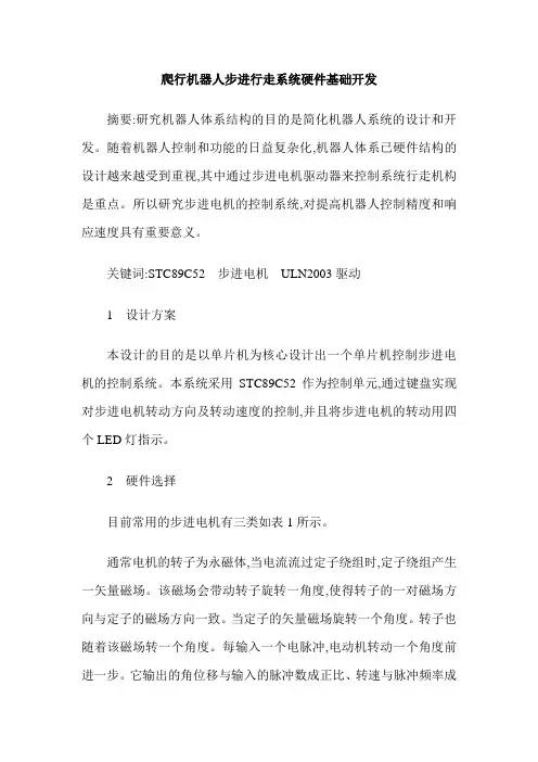 爬行机器人步进行走系统硬件基础开发