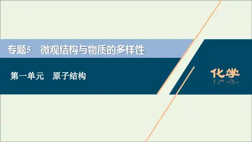 浙江专用高考化学一轮复习专题微观结构与物质的多样性第一单元原子结构课件