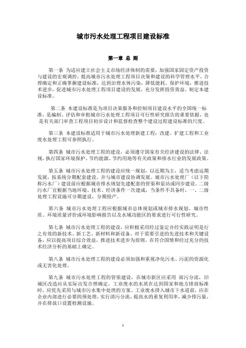 城市污水处理工程项目建设标准