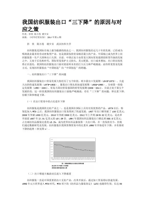 我国纺织服装出口“三下降”的原因与对应之策