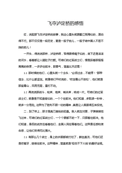 飞夺泸定桥的感悟