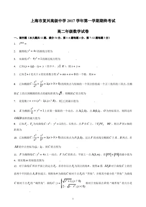 上海市复兴高级中学2017-2018学年上学期高二期末数学试题及答案(word版)