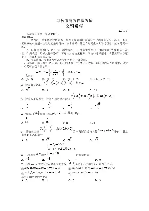 山东省潍坊市2018届高考第三次模拟考试数学试题(文)含答案