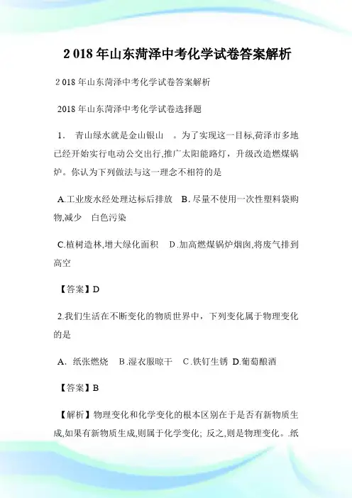 山东菏泽初中考试化学试卷答案解析.doc