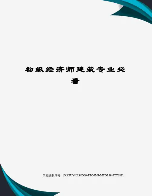 初级经济师建筑专业必看