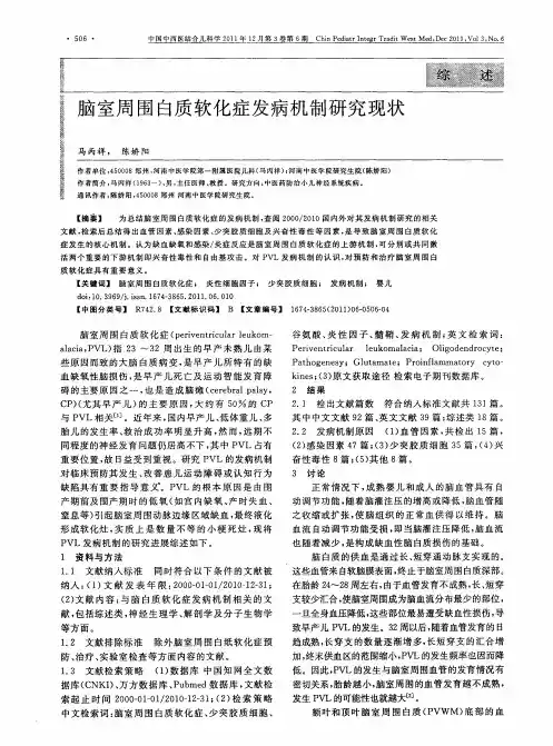 脑室周围白质软化症发病机制研究现状