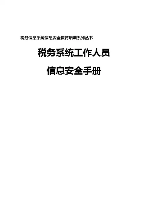 2020年(培训体系)税务信息系统信息安全教育培训系列丛书