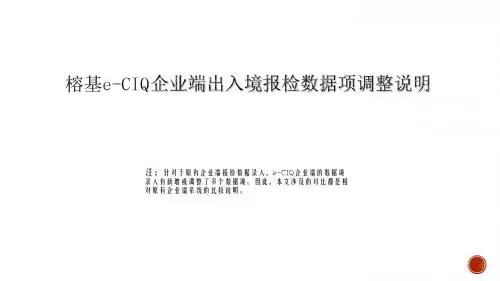 ECIQ企业端报检录入规范-山西出入境检验检疫
