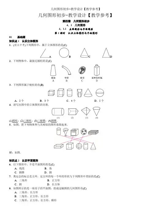几何图形初步-教学设计【教学参考】