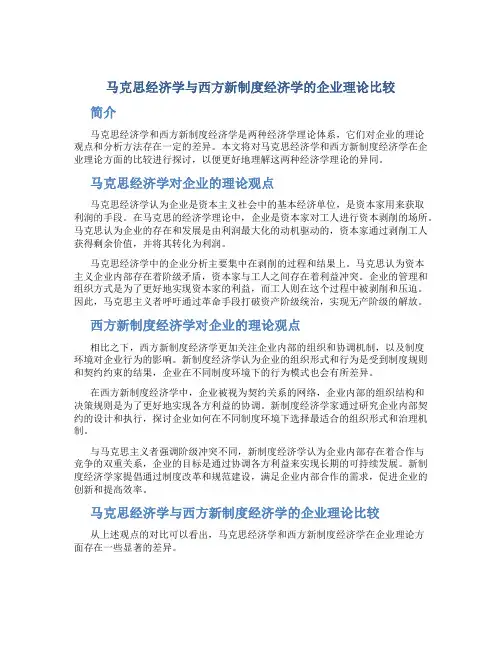 马克思经济学与西方新制度经济学的企业理论比较