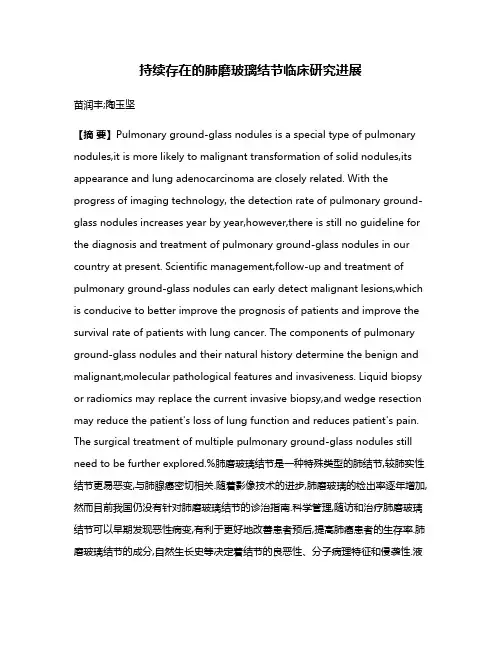 持续存在的肺磨玻璃结节临床研究进展