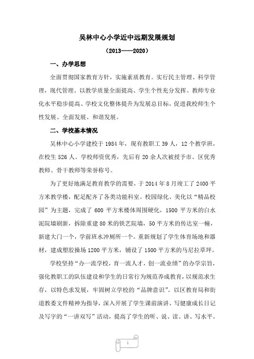 吴林中心校小学近中远期发展规划.