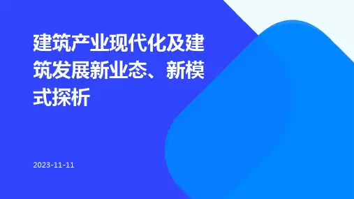 建筑产业现代化及建筑发展新业态、新模式探析
