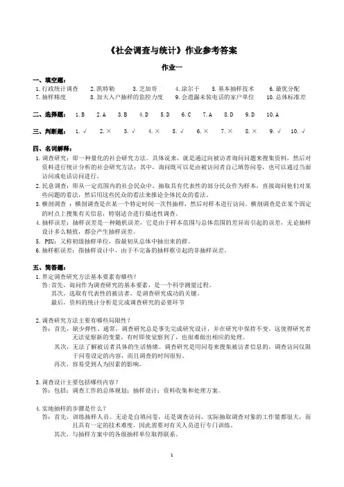 社会调查与统计作业参考答案