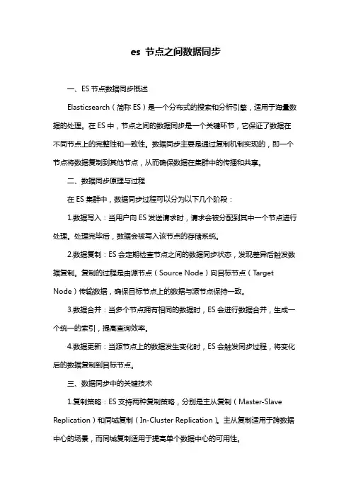 es 节点之间数据同步