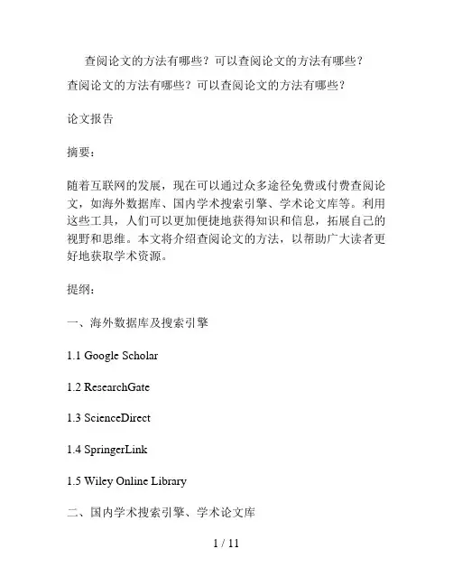 查阅论文的方法有哪些？可以查阅论文的方法有哪些？