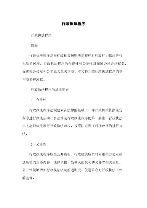 行政执法程序