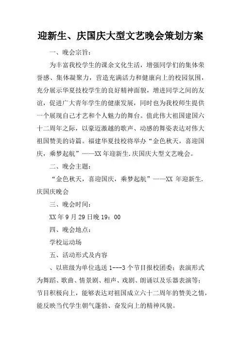 迎新生、庆国庆大型文艺晚会策划方案