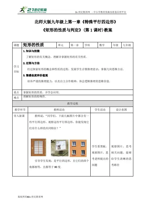 1.2矩形的性质与判定  第1课时（教案）