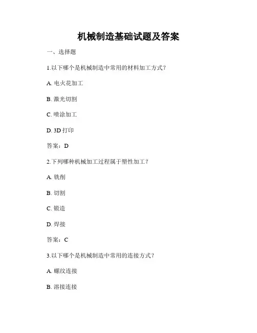 机械制造基础试题及答案