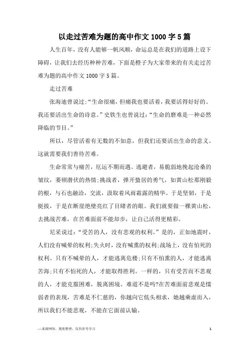 以走过苦难为题的高中作文1000字5篇