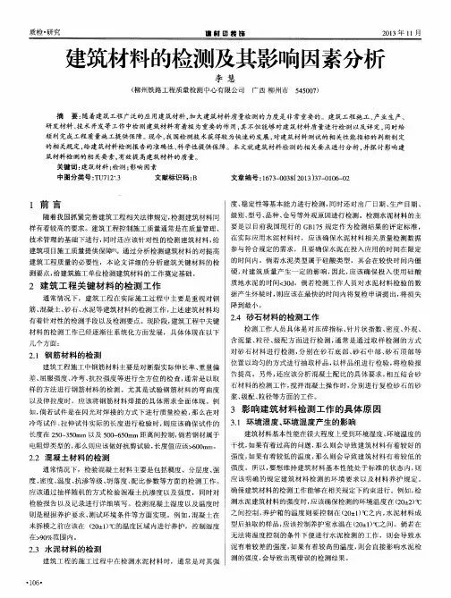 建筑材料的检测及其影响因素分析