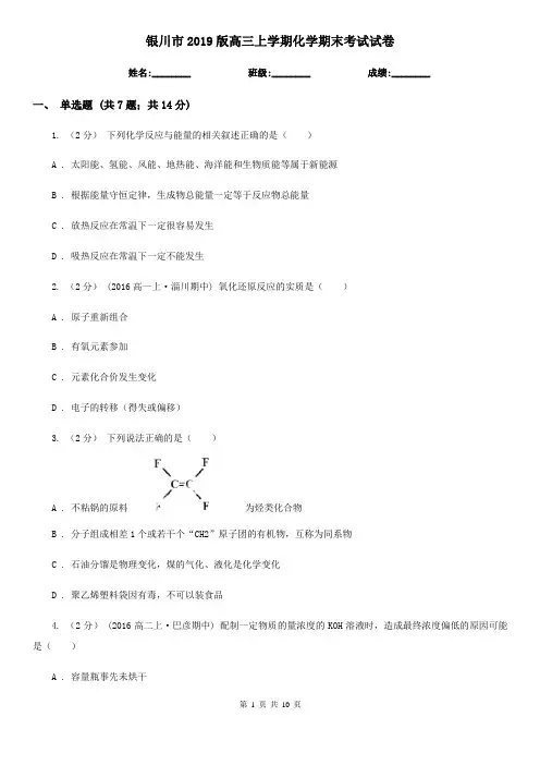 银川市2019版高三上学期化学期末考试试卷