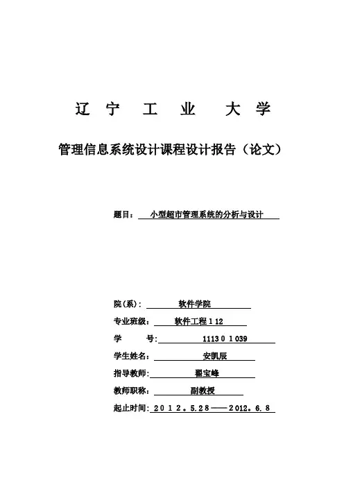 管理信息系统课程设计--小型超市管理系统