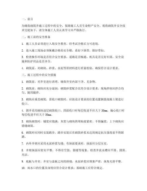 砌筑井安全技术交底模板