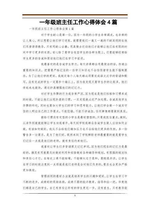 一年级班主任工作心得体会4篇