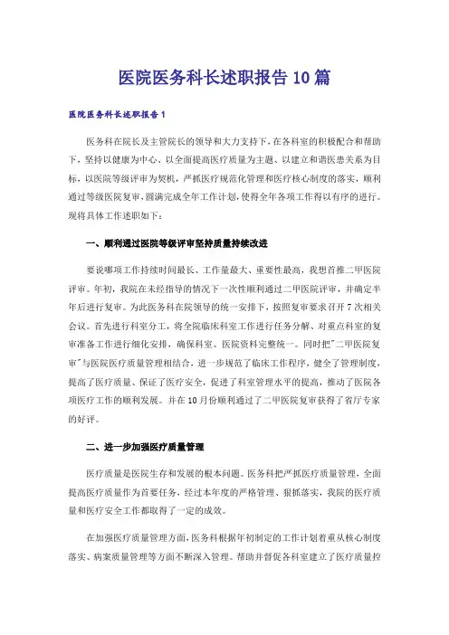 医院医务科长述职报告10篇