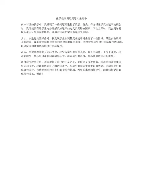 化学教案简短反思大全高中