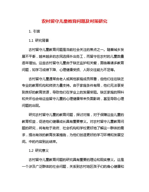农村留守儿童教育问题及对策研究
