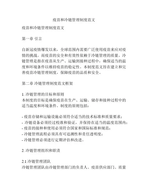 疫苗和冷链管理制度范文