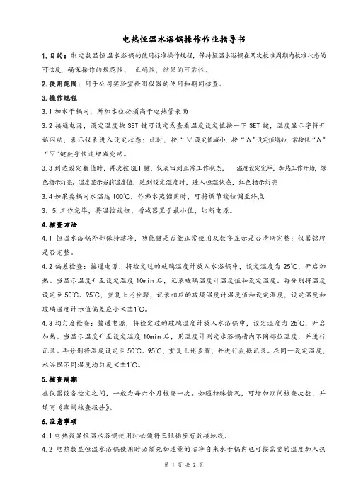 电热恒温水浴锅操作作业指导书