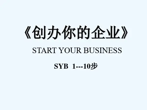 创办你的企业——全课件(大学生版)-PPT
