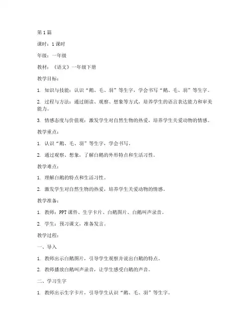 白鹅公开课教案模板(3篇)