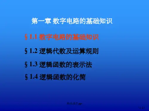 《数字电路技术》PPT课件