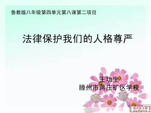 法律保护我们的人格尊严