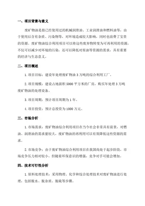 2023年综合利用废矿物油3万吨扩产项目可行性研究报告