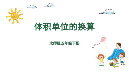 五年级下册数学课件-第4单元 4.体积单位的换算 北师大版(共25张PPT)