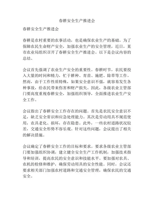 春耕安全生产推进会