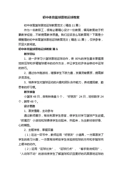 初中体育篮球原地运球教案范文（精选11篇）