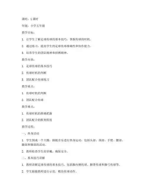 足球教案传球的时机模板范文