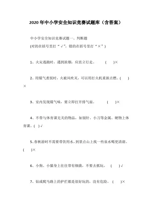 2020年中小学安全知识竞赛试题库(含答案)