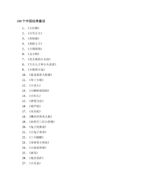 100个中国经典童话