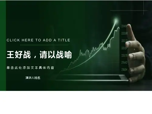 《王好战-请以战喻》ppt课件