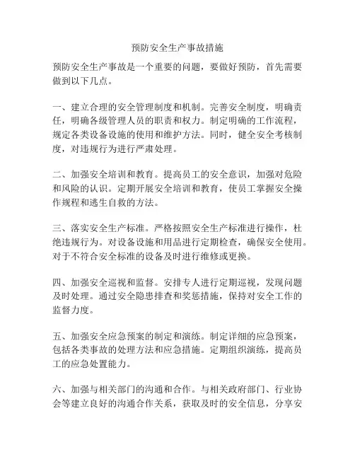 预防安全生产事故措施