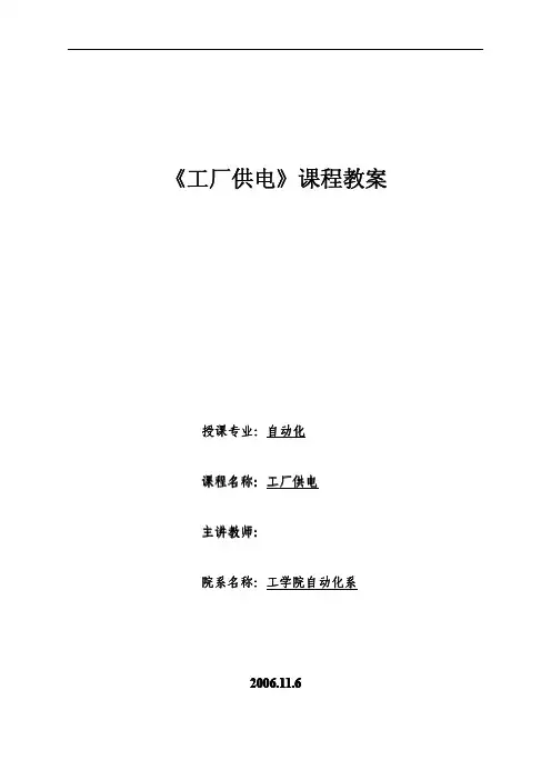 《工厂供电》课程教案